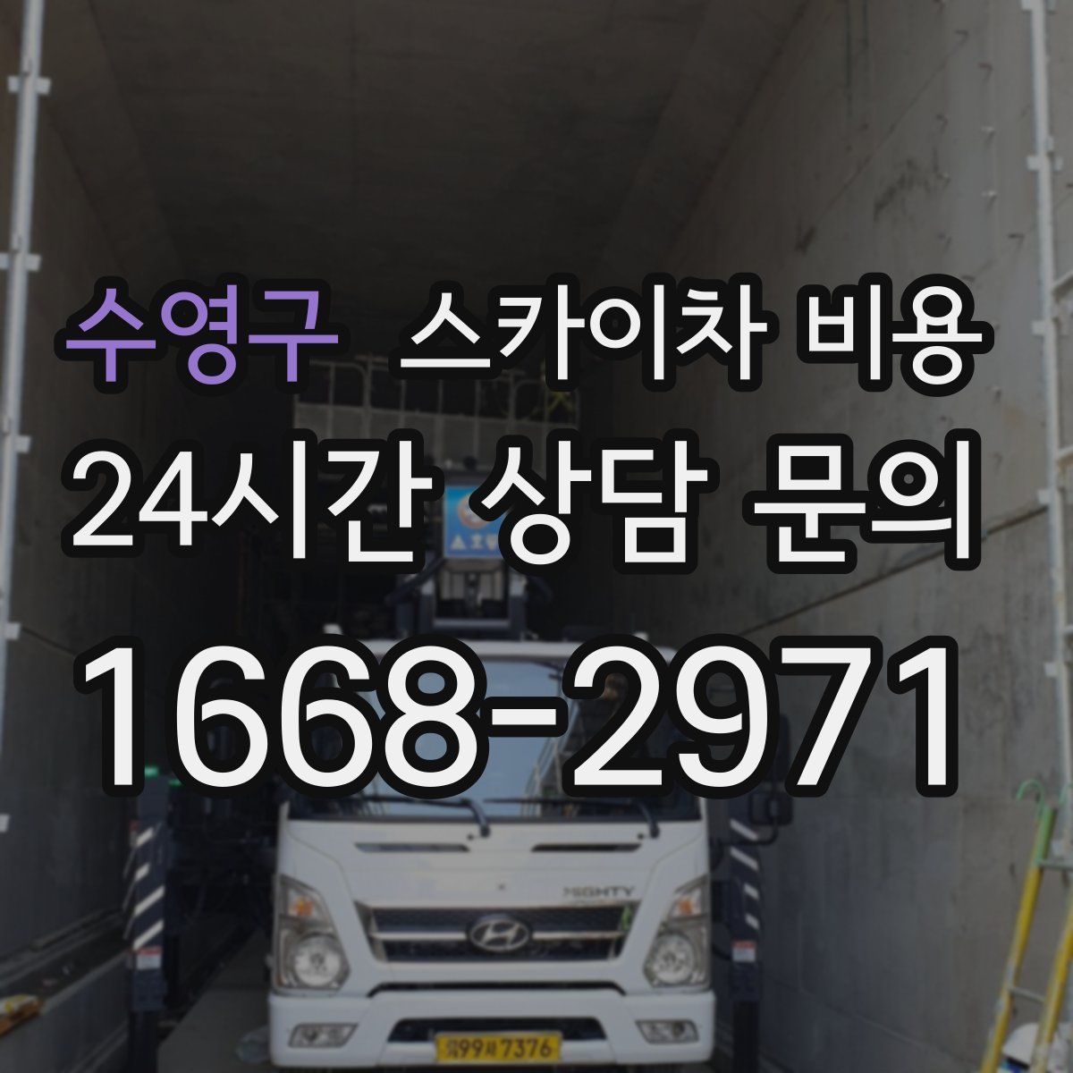 수영구 스카이차 비용