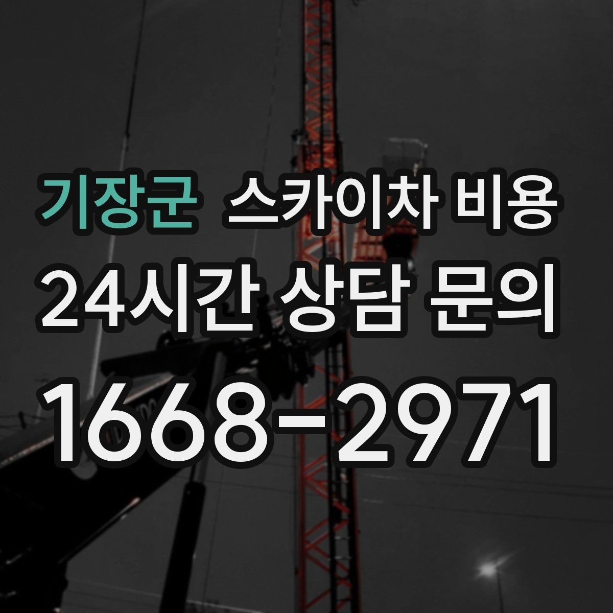 기장군 스카이차 비용 아스팔트·블록·자갈 지면 차이가 있을까