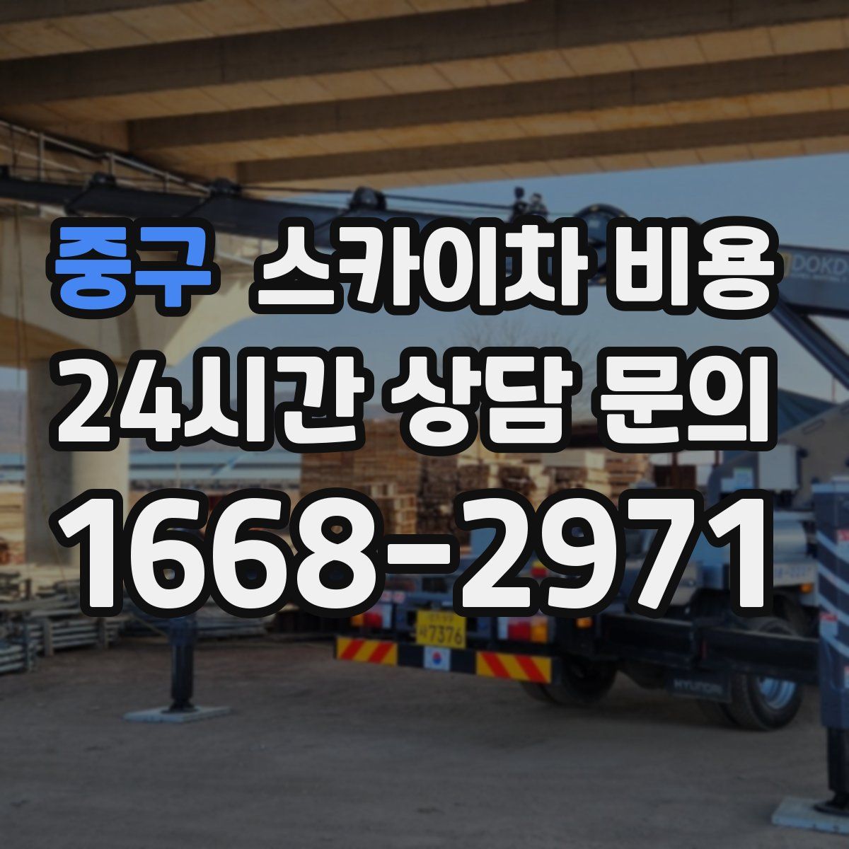 중구 스카이차 비용