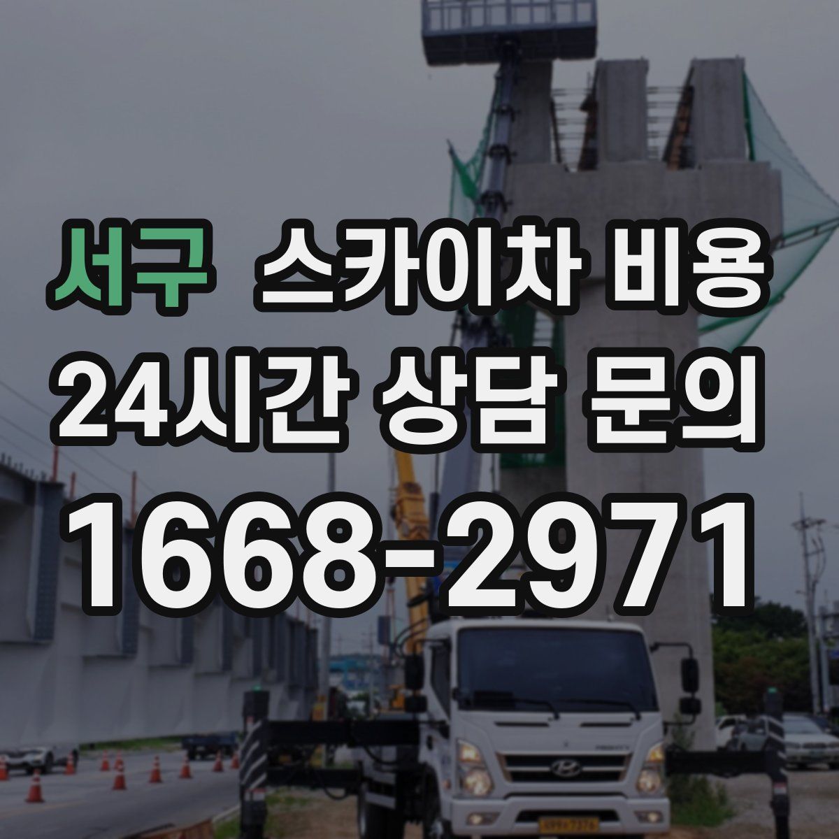 서구 스카이차 비용