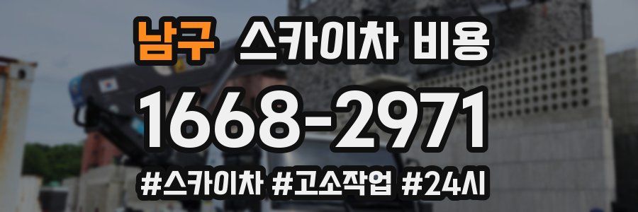 남구 스카이차 비용