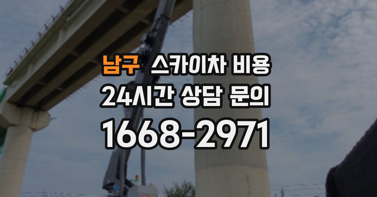 남구 스카이차 비용