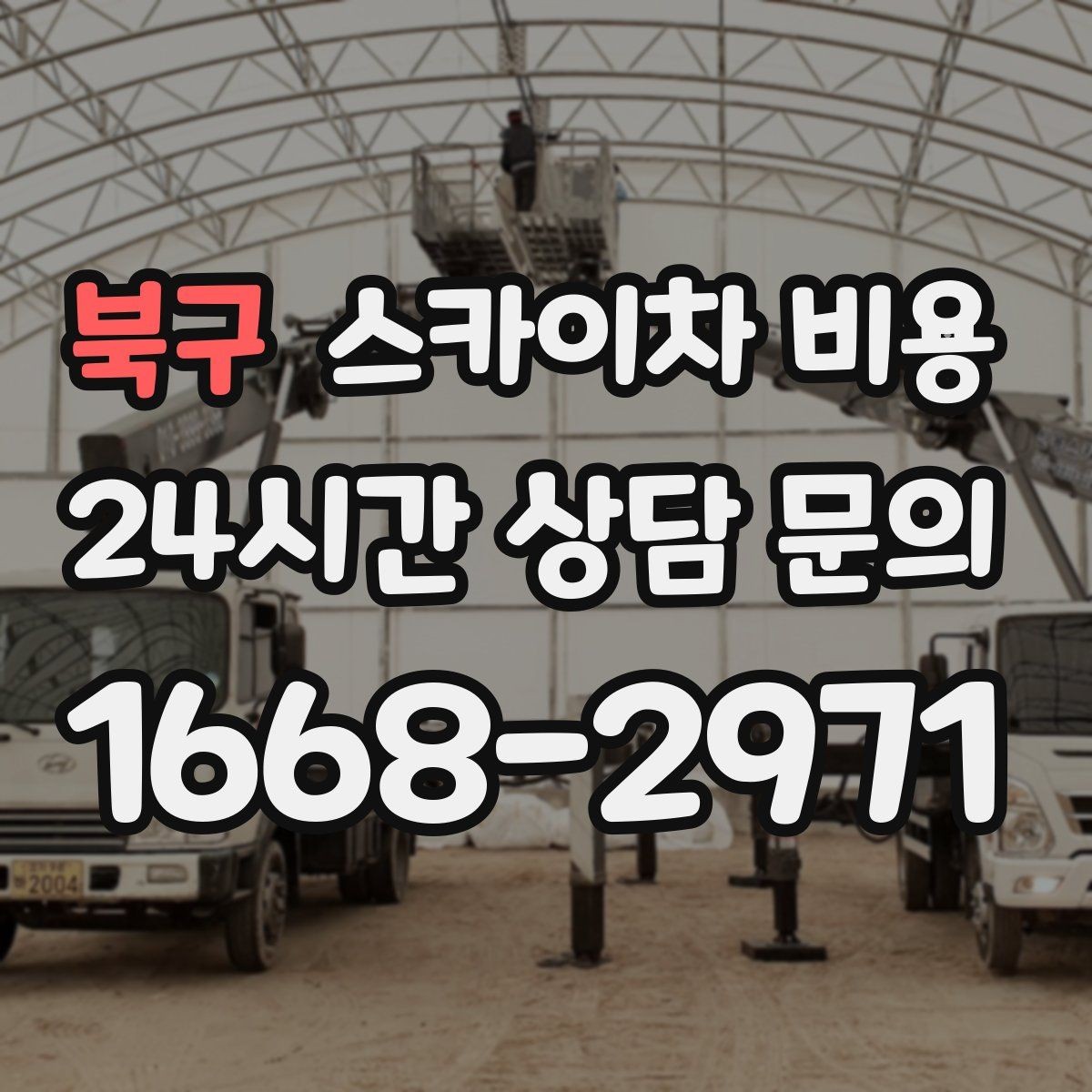 북구 스카이차 비용 라인조명 설치는 길이에 따라 달라질까
