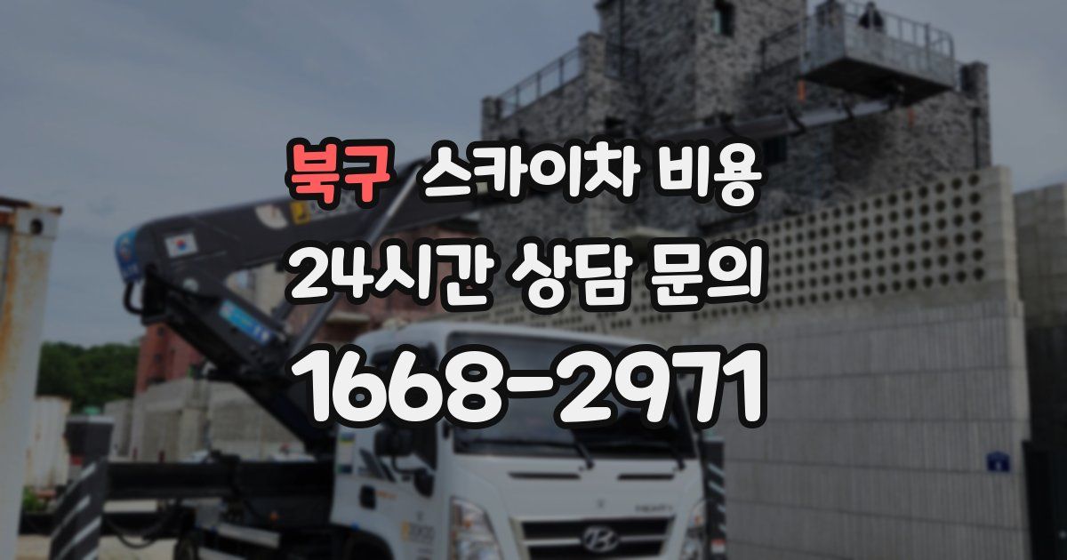 북구 스카이차 비용