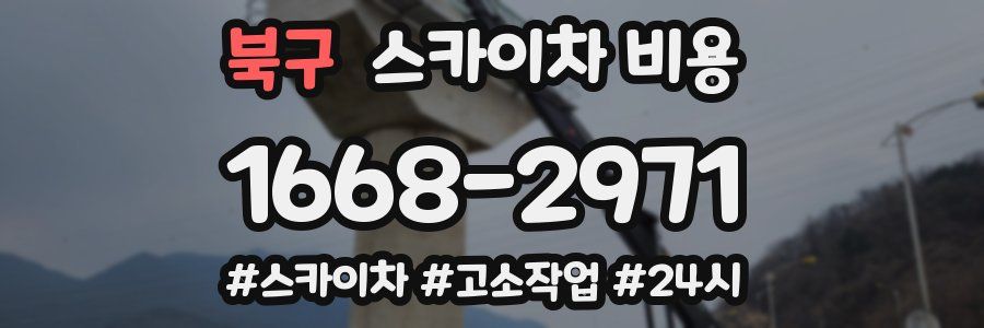 북구 스카이차 비용