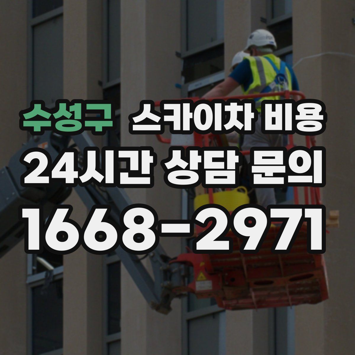 수성구 스카이차 비용