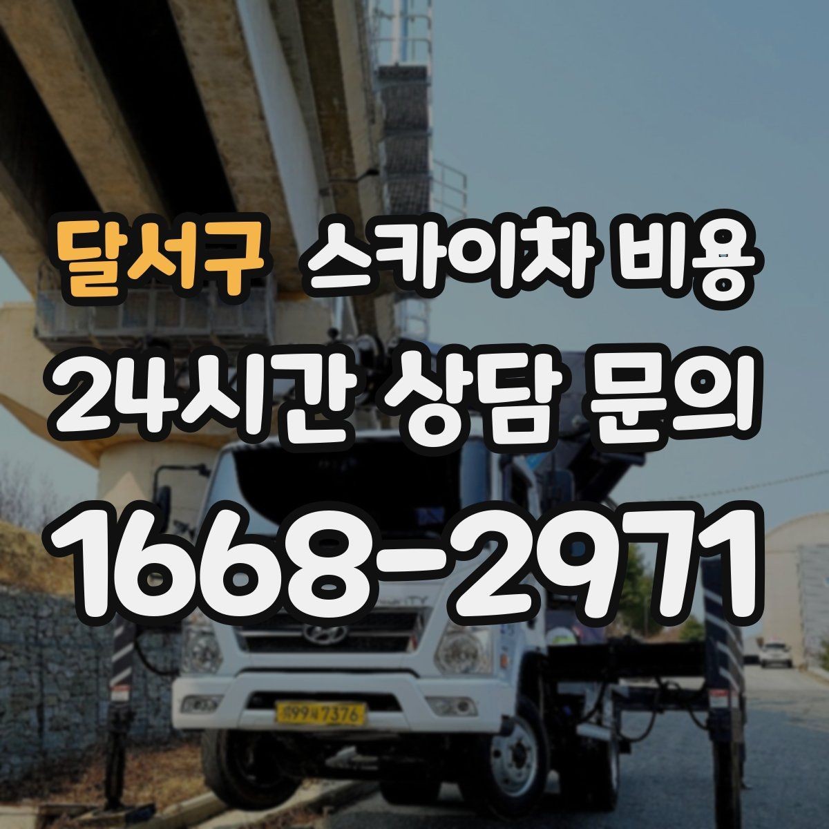 달서구 스카이차 비용 건물 뒤편 작업이 더 까다로운 이유