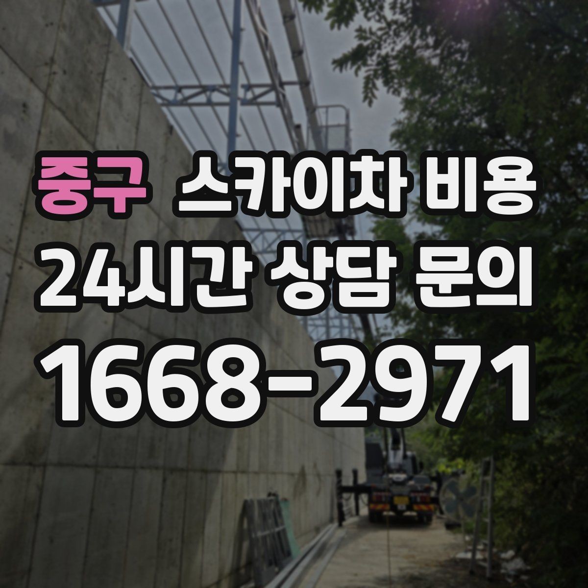 중구 스카이차 비용 창문 코킹 작업이 길어지기 쉬운 이유
