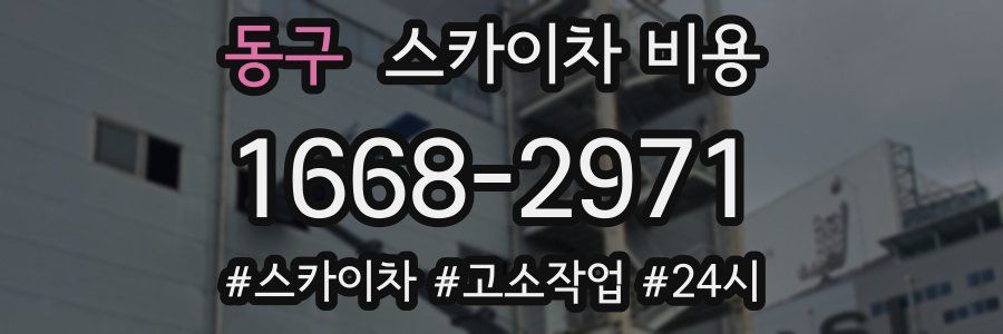 동구 스카이차 비용