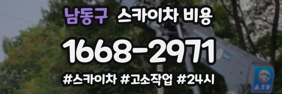 남동구 스카이차 비용