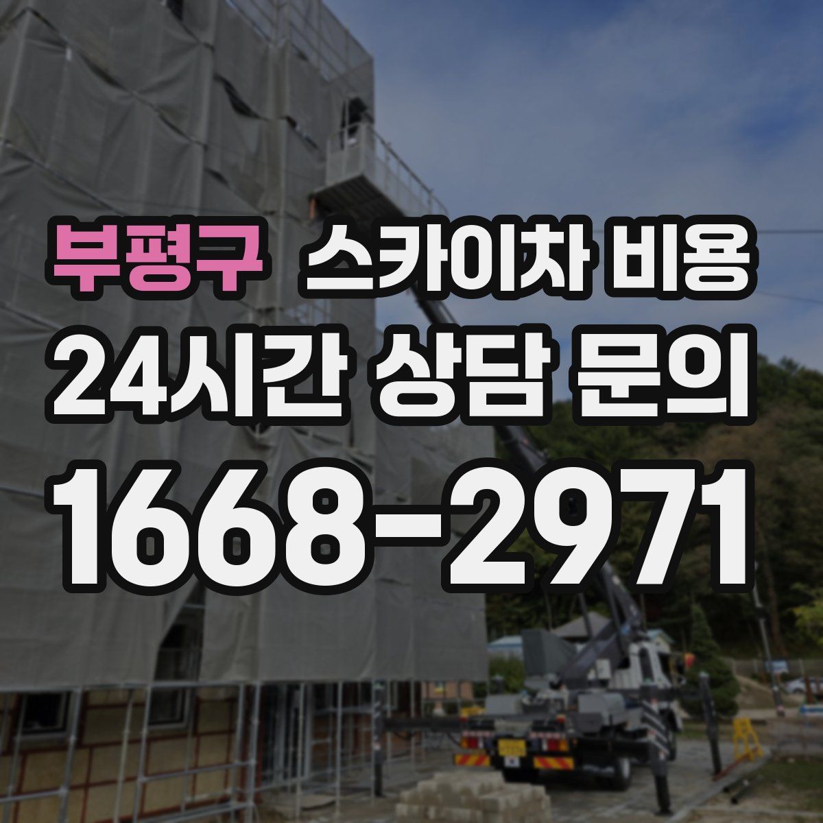 부평구 스카이차 비용