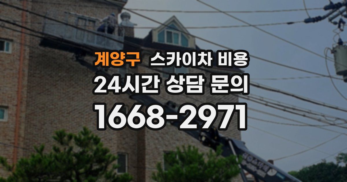 계양구 스카이차 비용