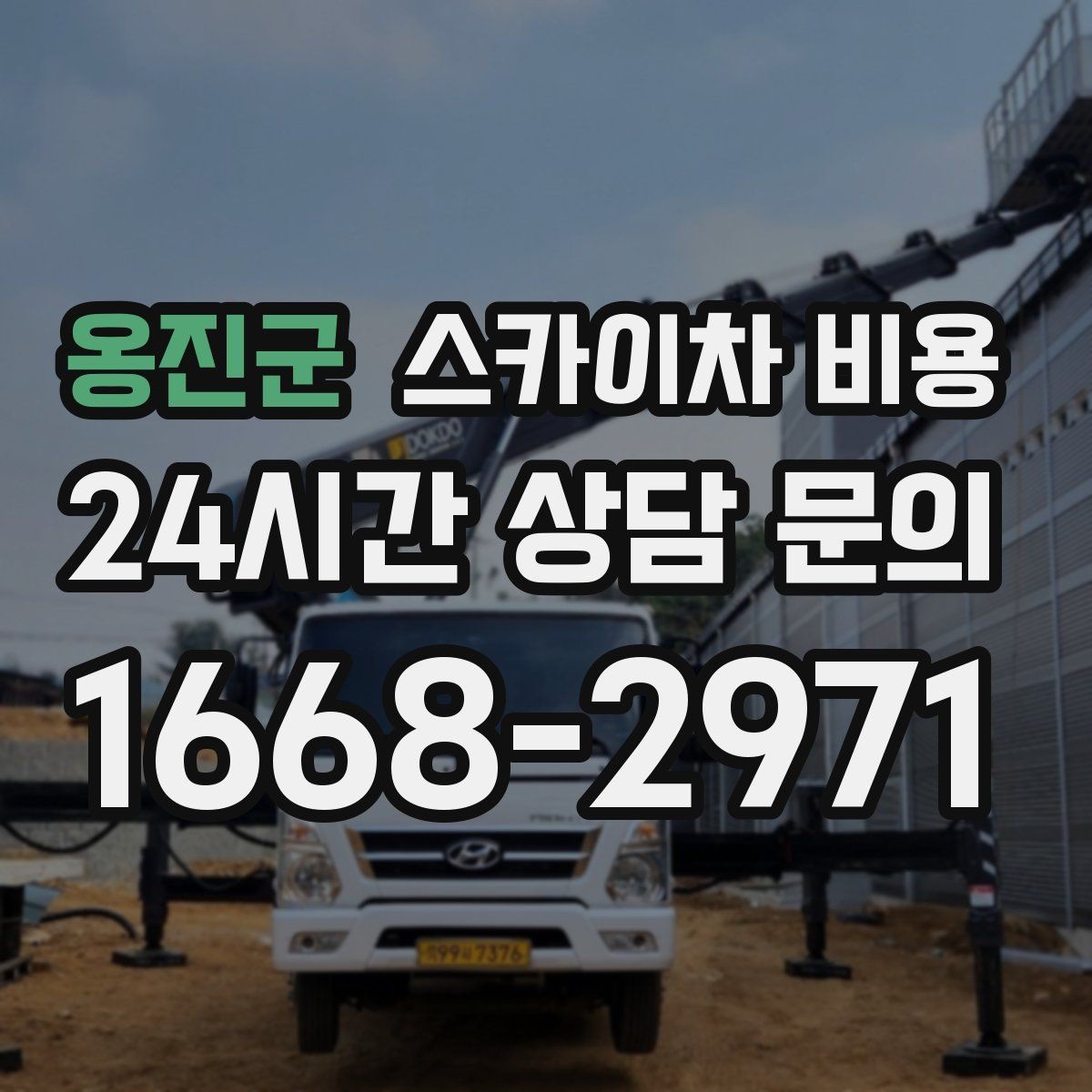 옹진군 스카이차 비용 고압선 주변은 왜 일정·비용이 달라질까