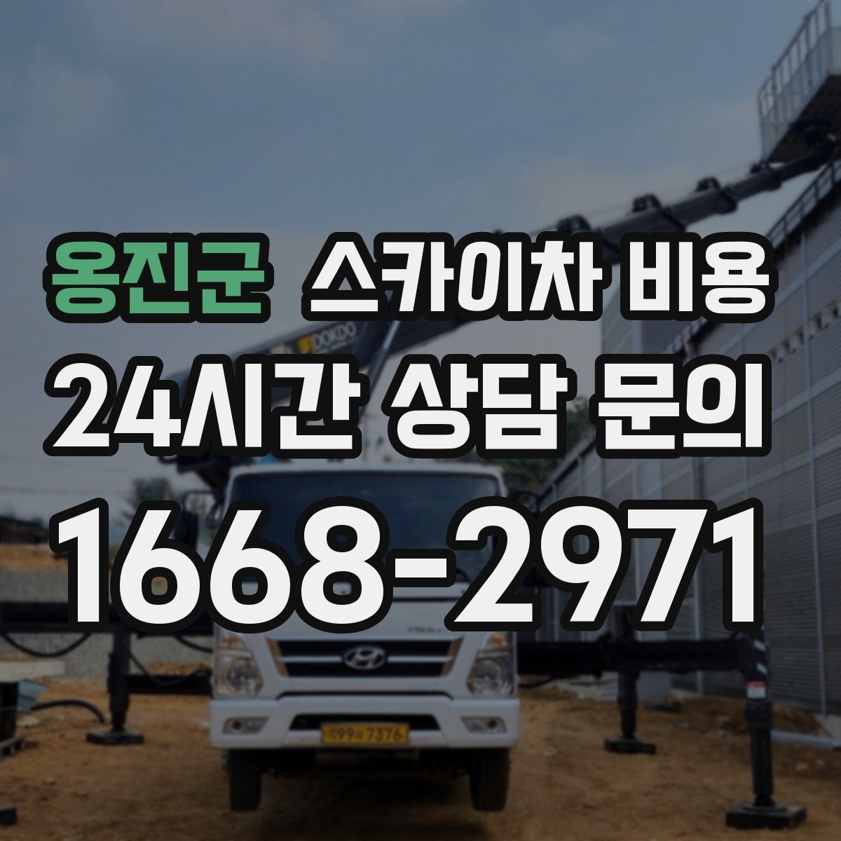 옹진군 스카이차 비용