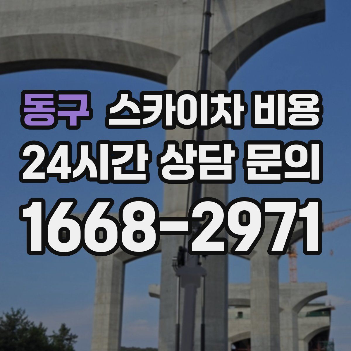 동구 스카이차 비용