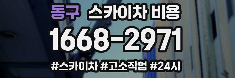 동구 스카이차 비용