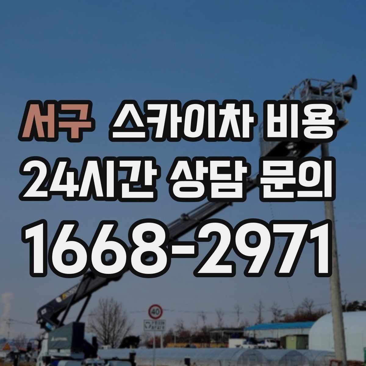 서구 스카이차 비용 현장 조건만 잘 알려도 견적이 빨라집니다