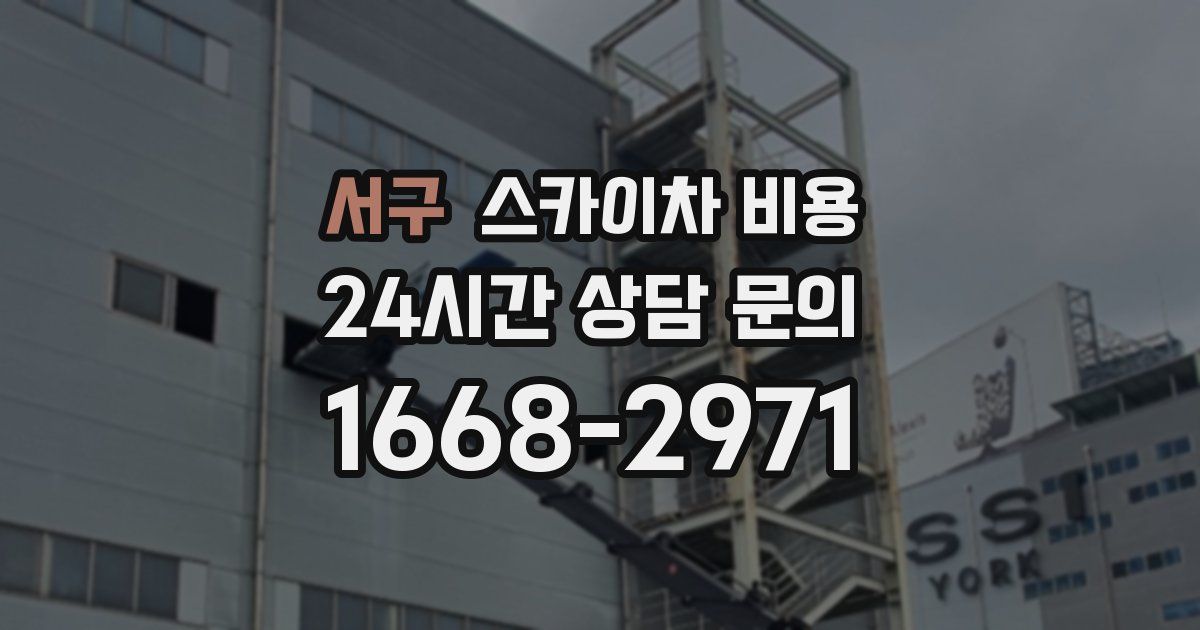 서구 스카이차 비용