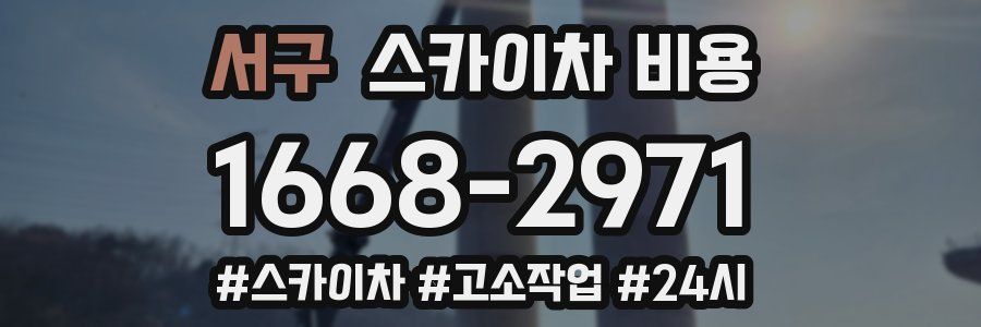 서구 스카이차 비용