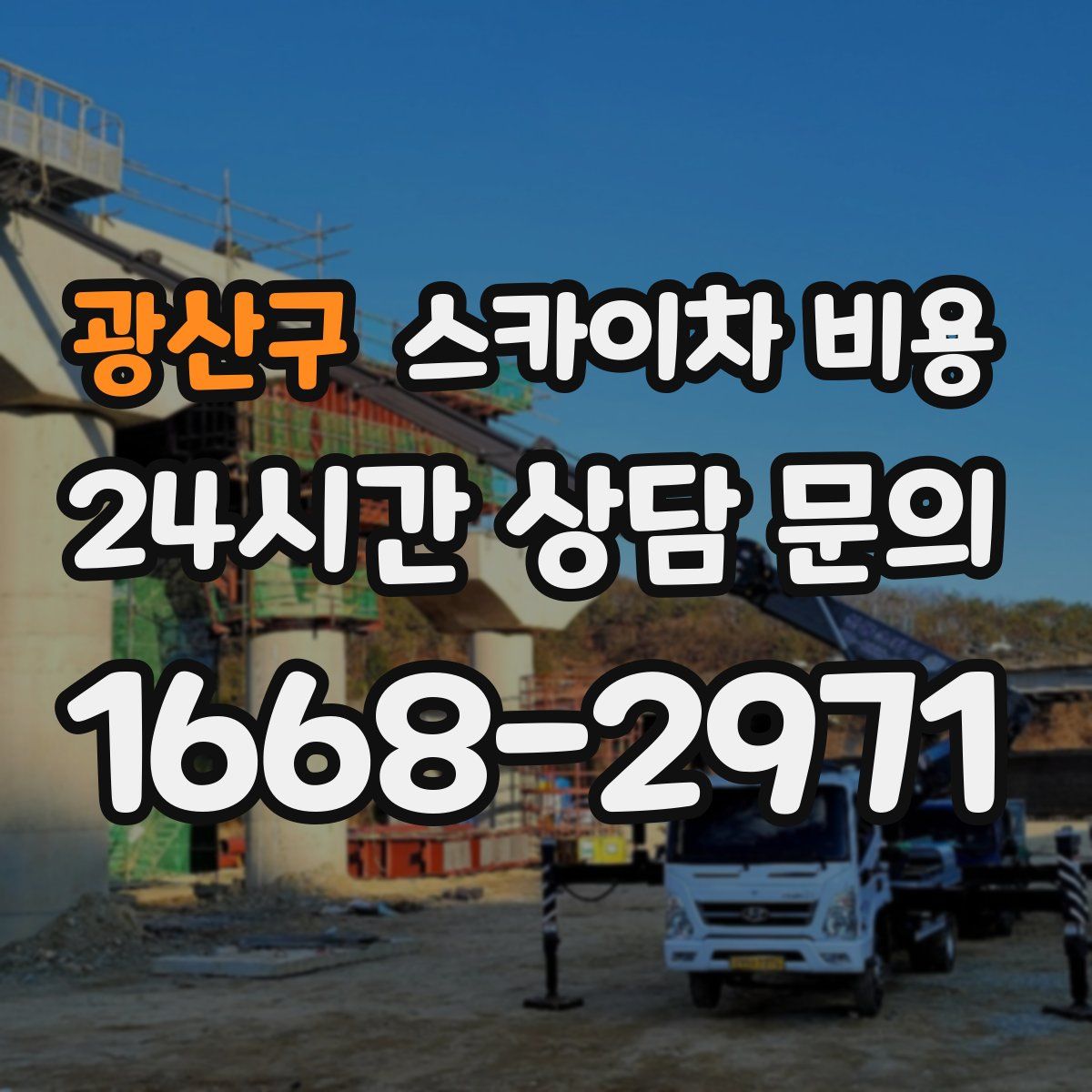 광산구 스카이차 비용