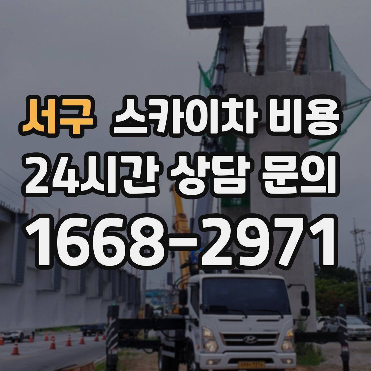 서구 스카이차 비용