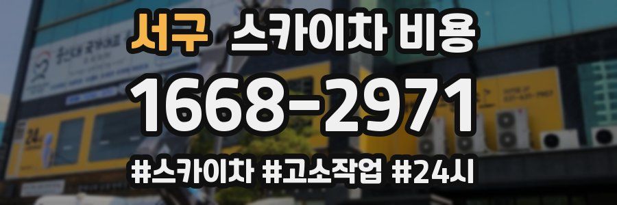 서구 스카이차 비용