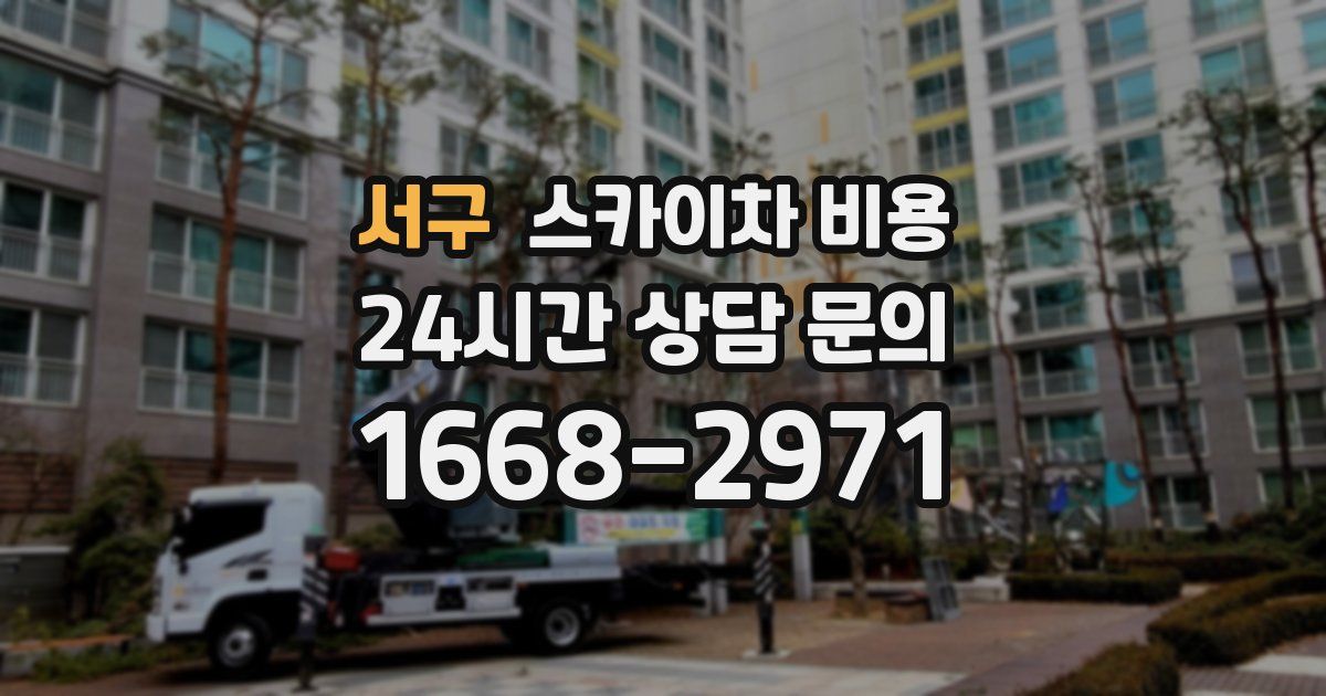 서구 스카이차 비용