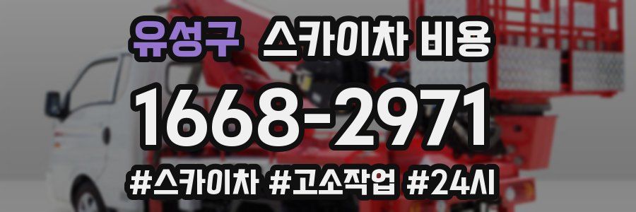 유성구 스카이차 비용