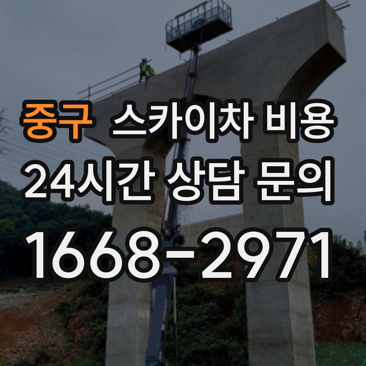 중구 스카이차 비용 새벽·야간 작업은 왜 견적이 다를까
