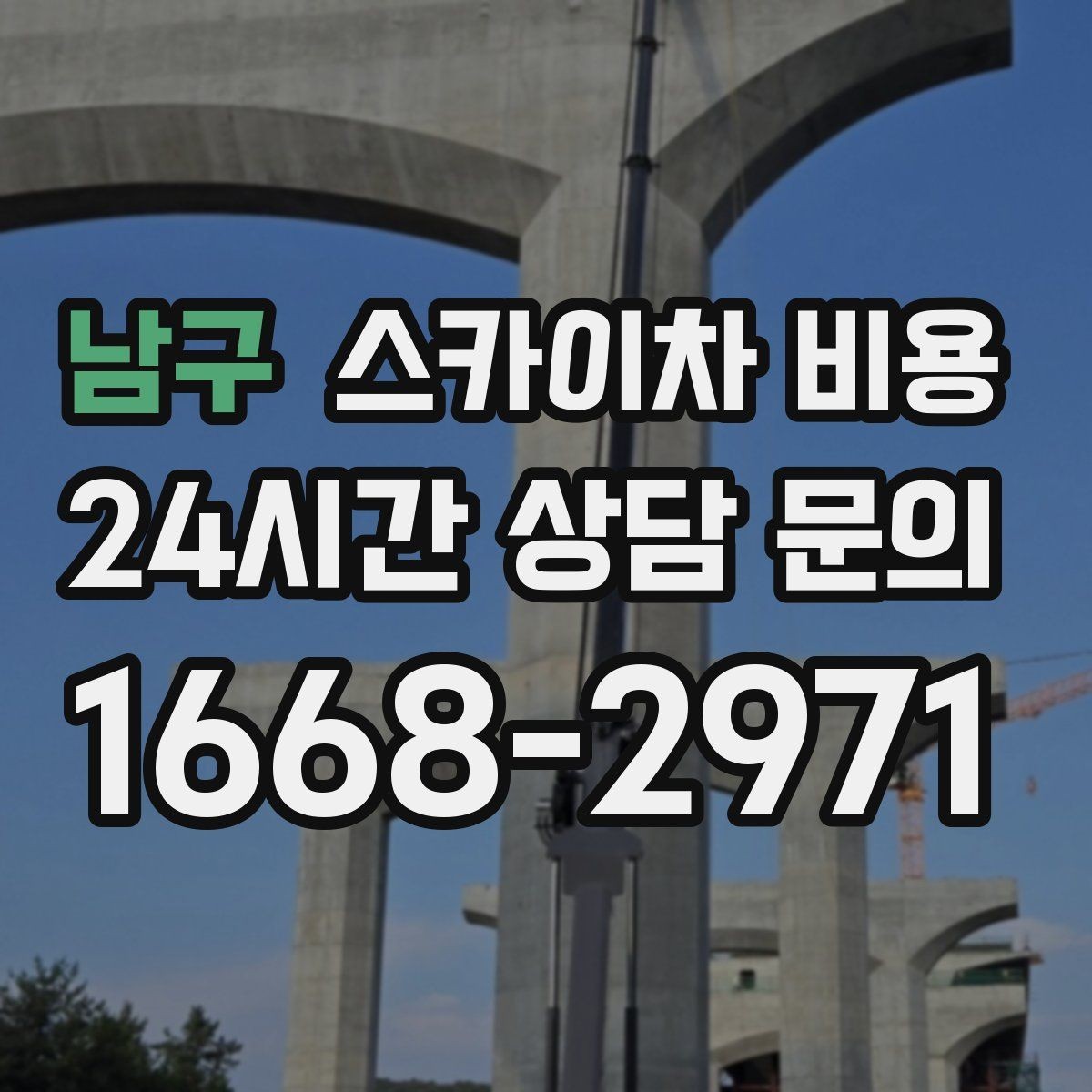 남구 스카이차 비용 통신선 처짐 정리 작업은 얼마나 걸릴까