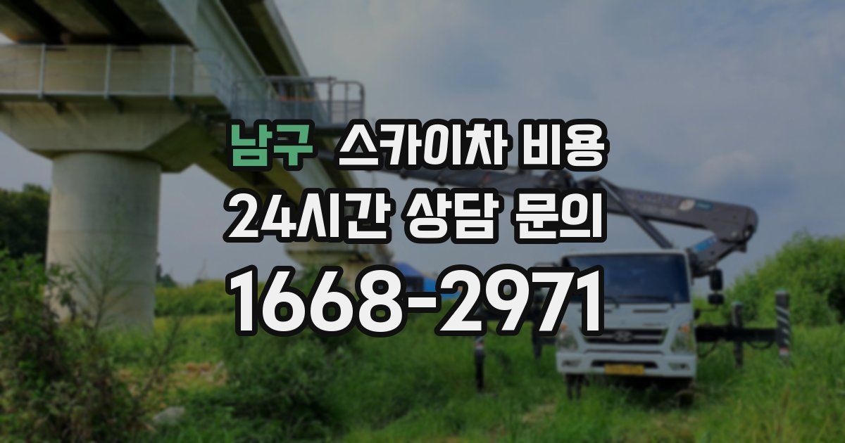 남구 스카이차 비용