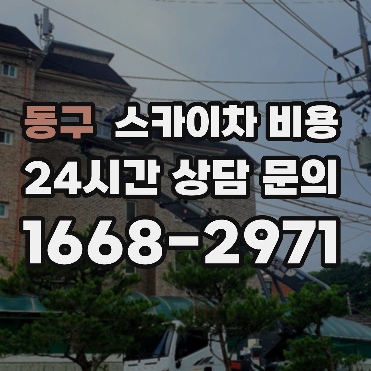 동구 스카이차 비용