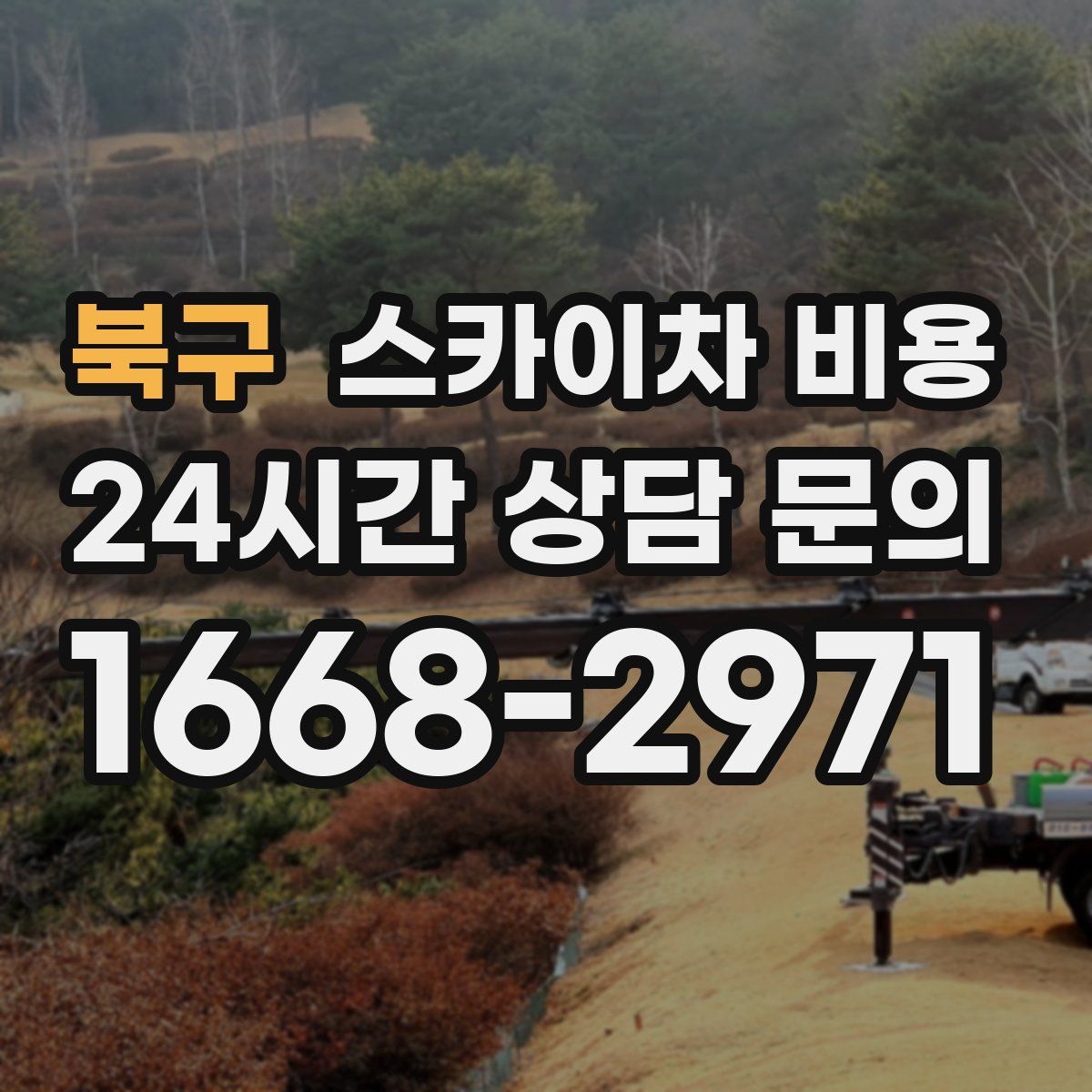 북구 스카이차 비용