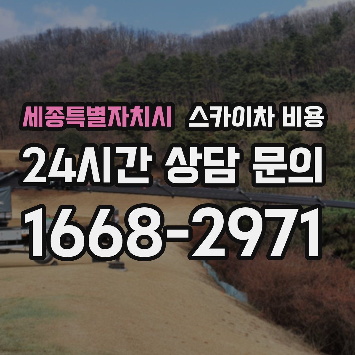 세종특별자치시 스카이차 비용 가로등 유지보수 작업은 무엇이 변수가 될까