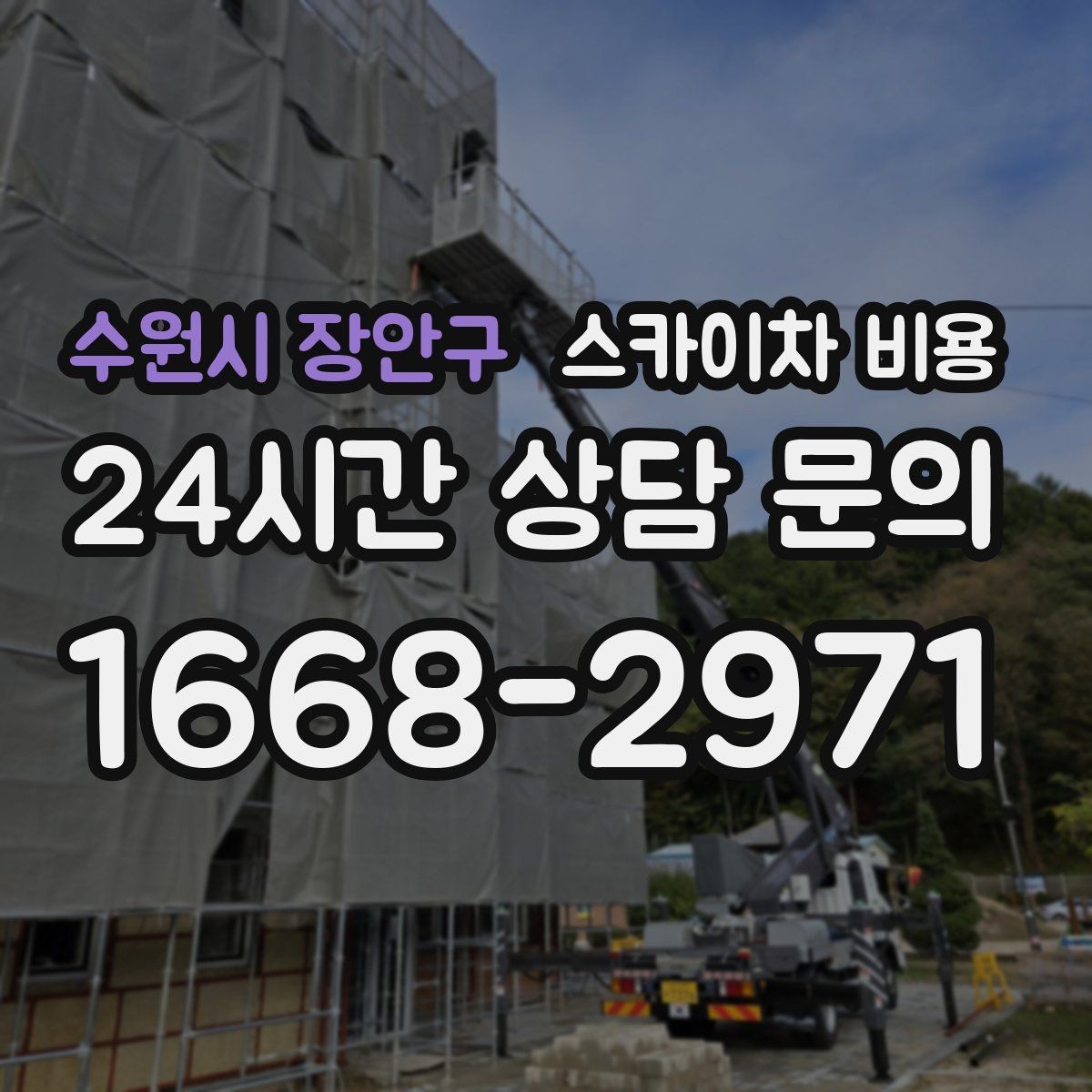 수원시 장안구 스카이차 비용 빗물받이 청소 비용이 달라지는 이유