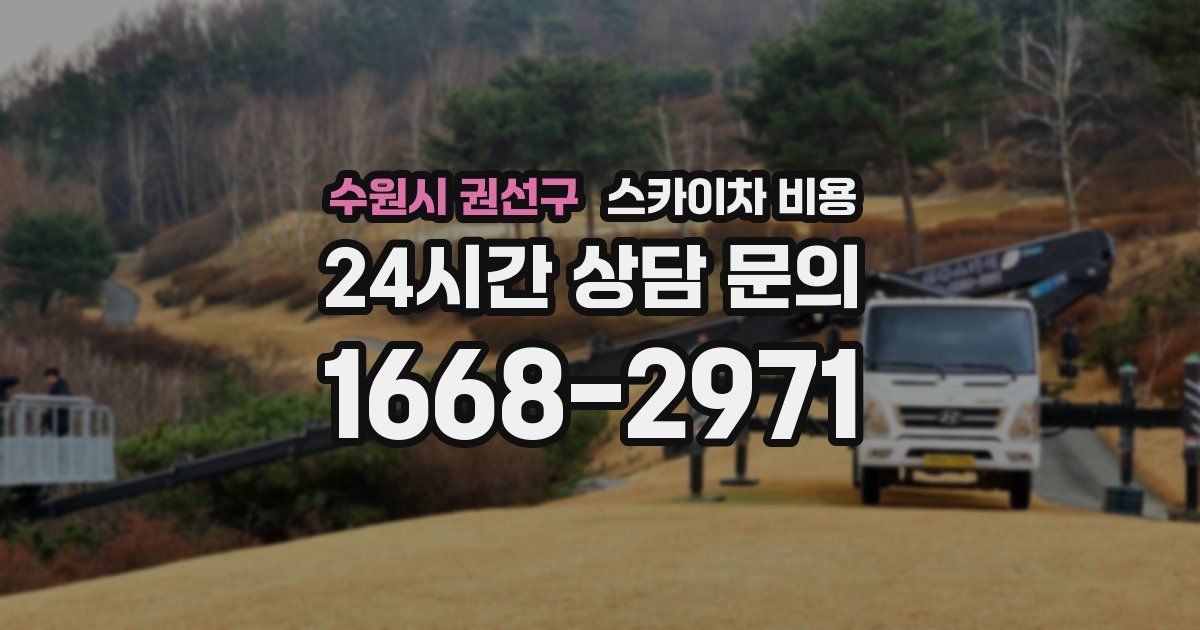 수원시 권선구 스카이차 비용