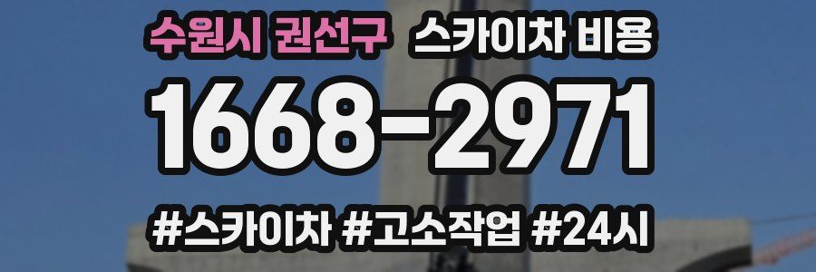 수원시 권선구 스카이차 비용
