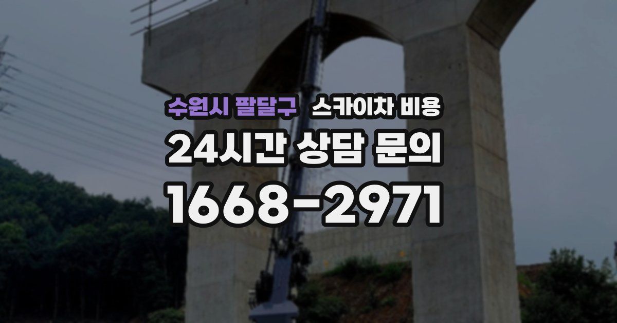 수원시 팔달구 스카이차 비용