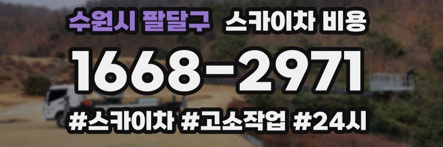 수원시 팔달구 스카이차 비용