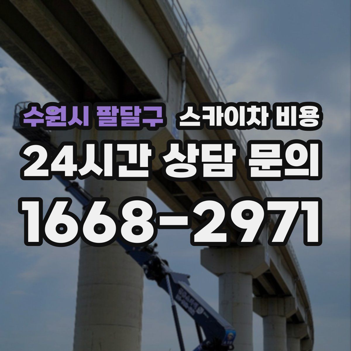 수원시 팔달구 스카이차 비용