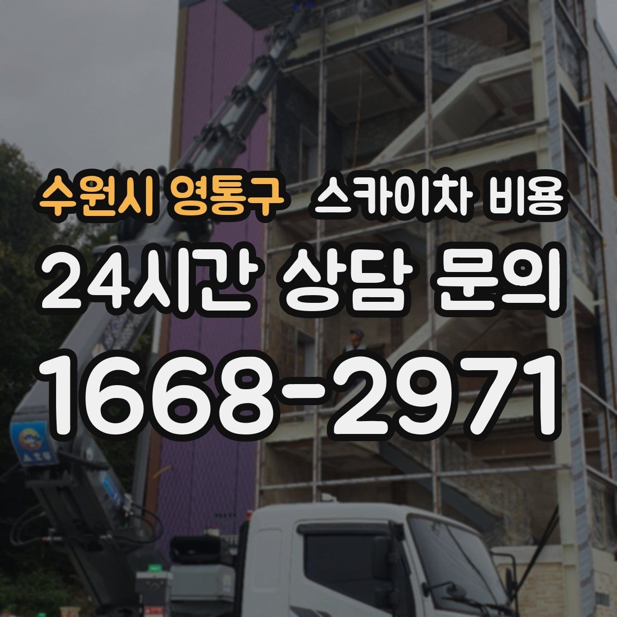 수원시 영통구 스카이차 비용 날씨 때문에 연기될 때 준비하면 좋은 것