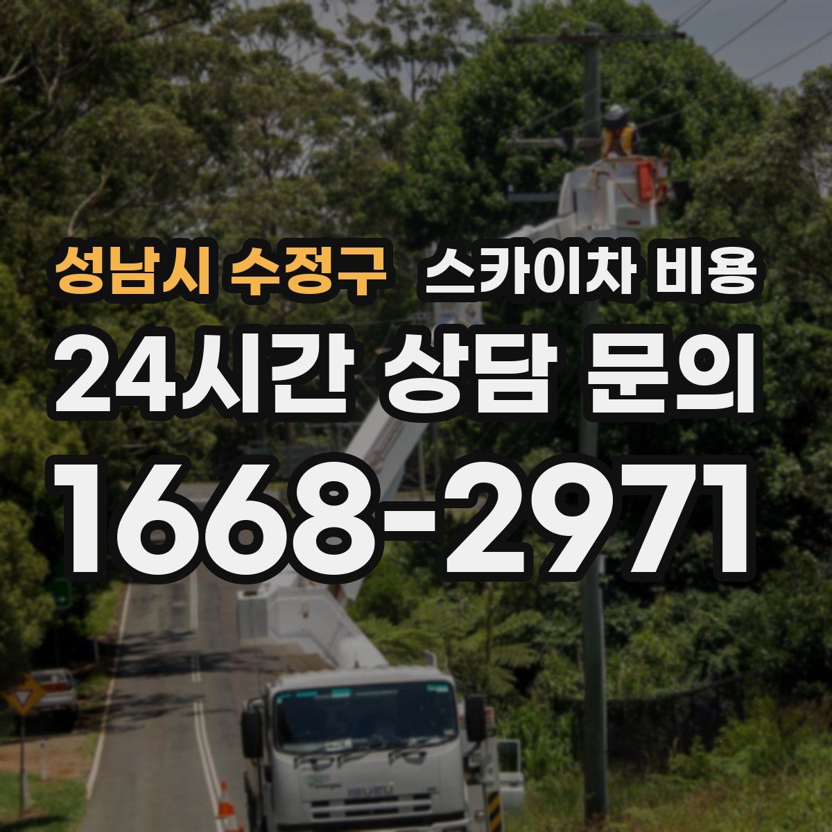 성남시 수정구 스카이차 비용