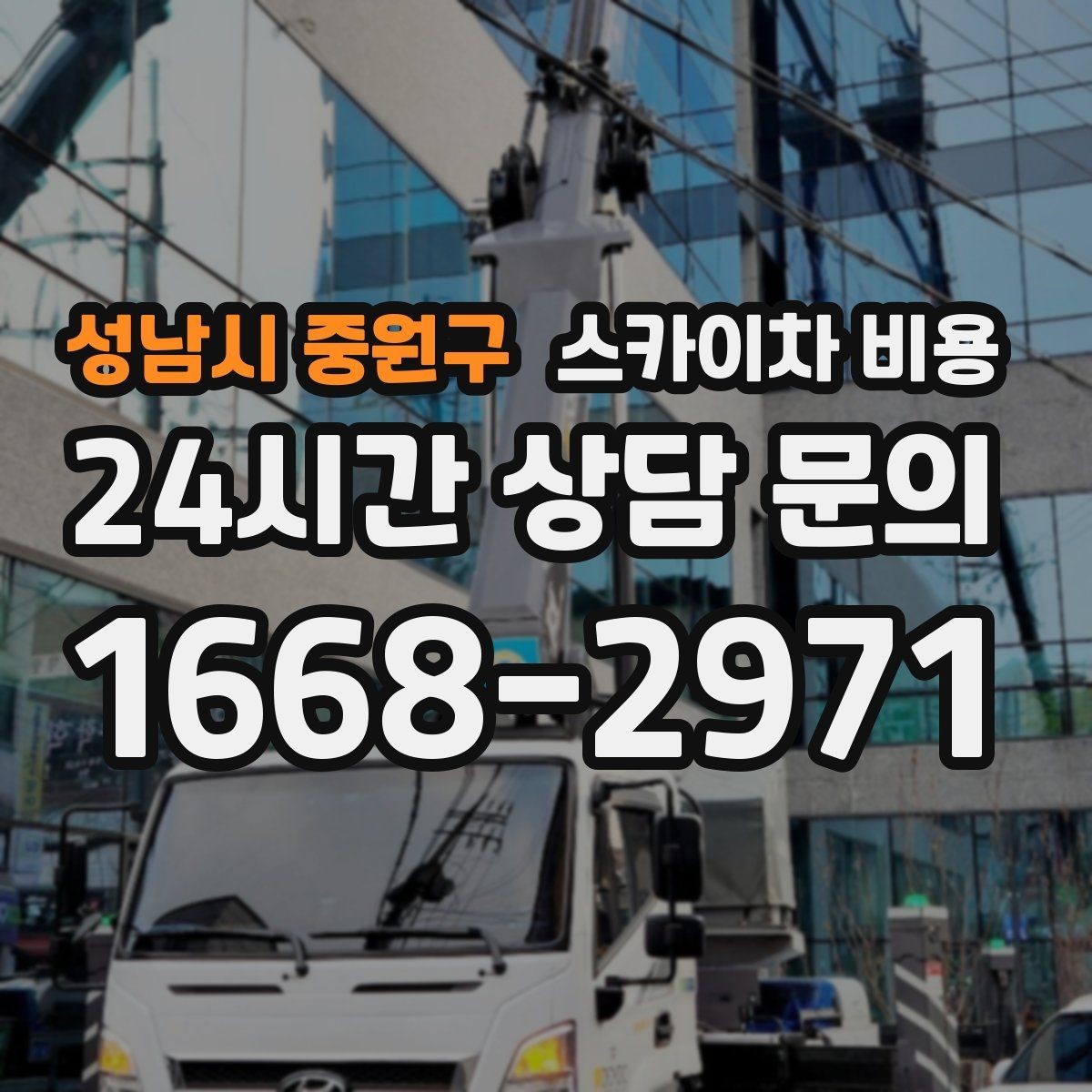 성남시 중원구 스카이차 비용 현장 조건만 잘 알려도 견적이 빨라집니다