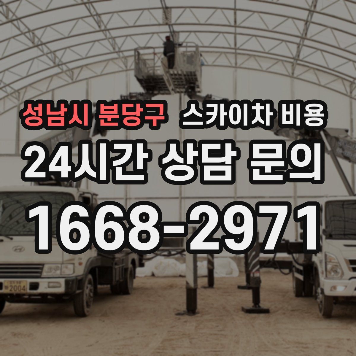 성남시 분당구 스카이차 비용