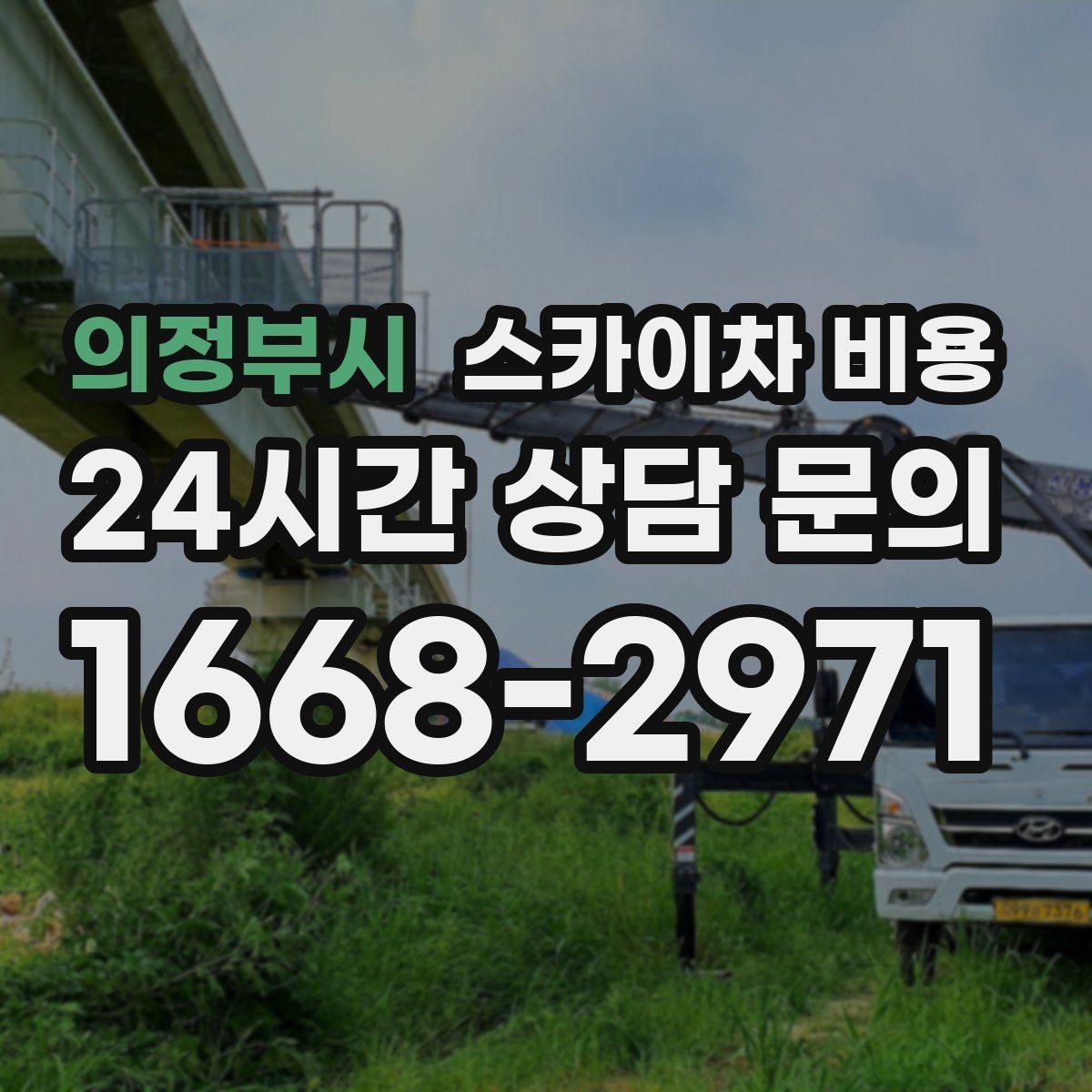 의정부시 스카이차 비용 전봇대·통신선이 장비 동선을 막을 때