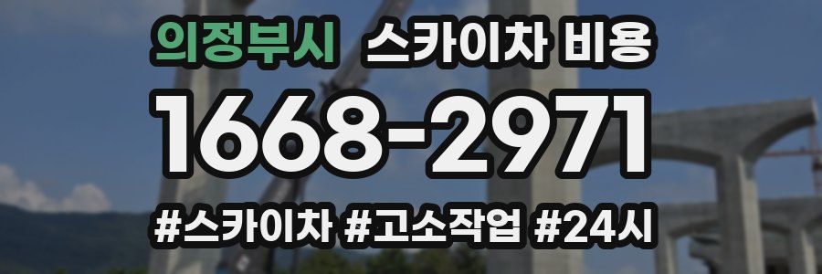 의정부시 스카이차 비용