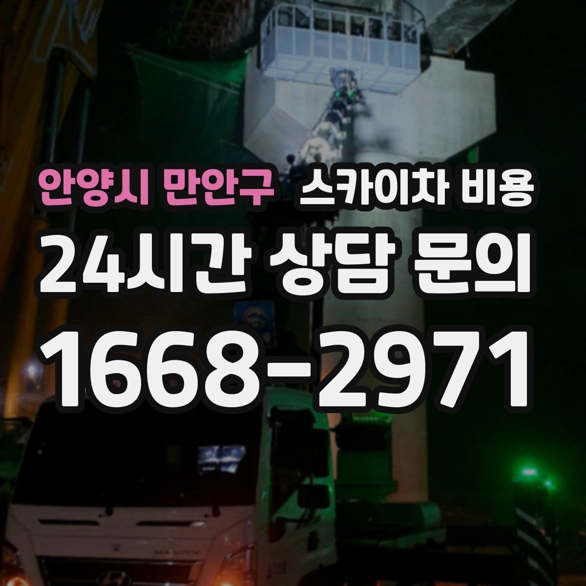 안양시 만안구 스카이차 비용 간판 작업에서 자주 나오는 견적 포인트