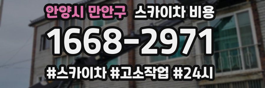 안양시 만안구 스카이차 비용