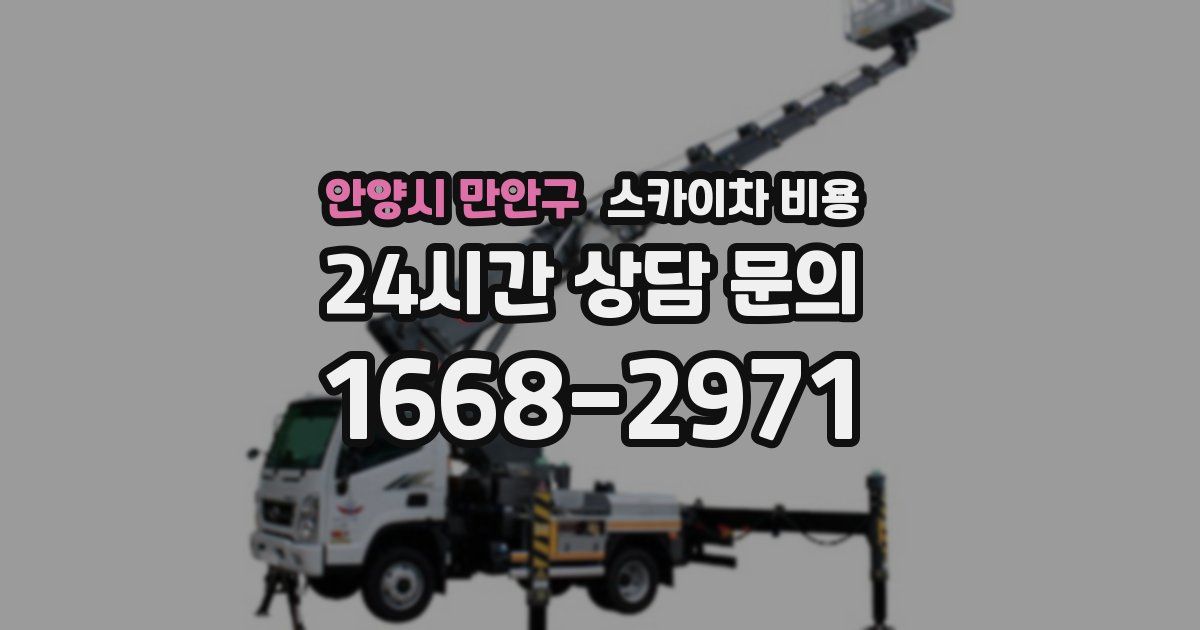 안양시 만안구 스카이차 비용