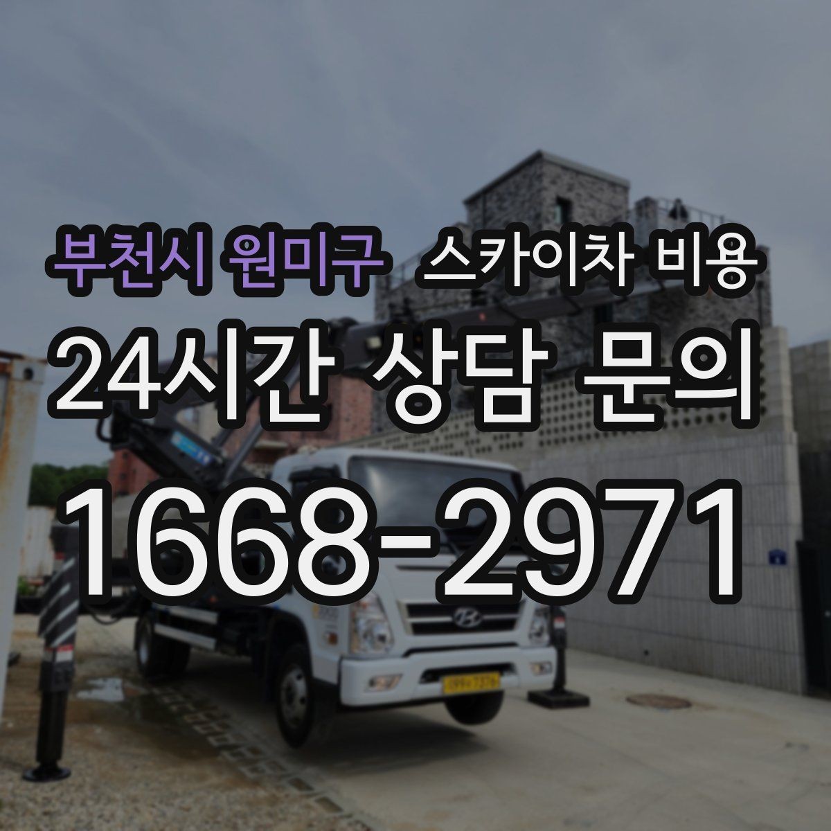 부천시 원미구 스카이차 비용 한 번에 정확히 안내받는 문의 요령